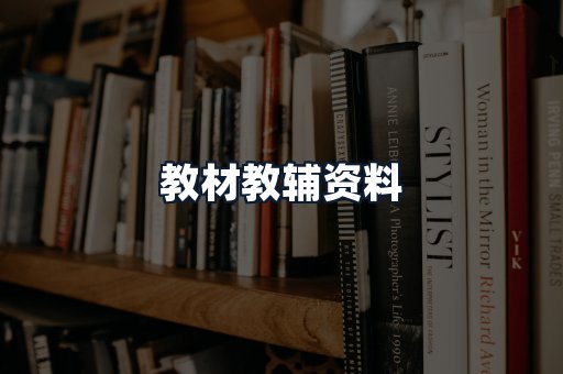 教材教辅资料
