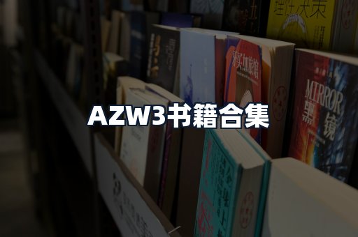 AZW3书籍合集