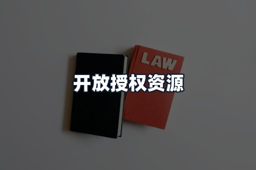 开放授权资源